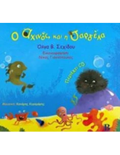 Ο ΑΧΙΝΟΣ ΚΑΙ Η ΣΑΡΔΕΛΛΑ (+CD) 2