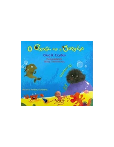 Ο ΑΧΙΝΟΣ ΚΑΙ Η ΣΑΡΔΕΛΛΑ (+CD)