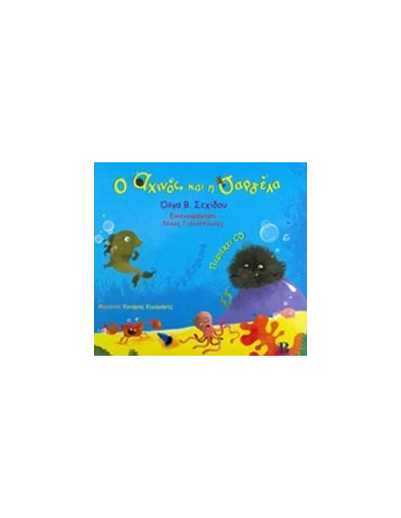 Ο ΑΧΙΝΟΣ ΚΑΙ Η ΣΑΡΔΕΛΛΑ (+CD)