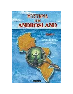 ΜΥΣΤΗΡΙΑ ΣΤΗΝ ANDROSLAND 2