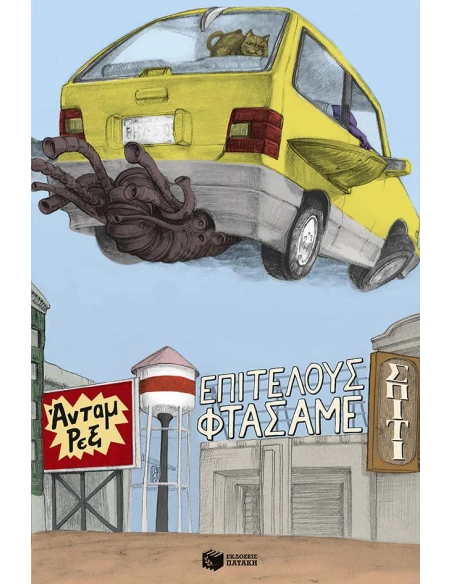 ΕΠΙΤΕΛΟΥΣ ΦΤΑΣΑΜΕ ΣΠΙΤΙ