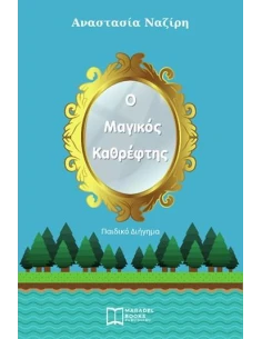 Ο ΜΑΓΙΚΟΣ ΚΑΘΡΕΦΤΗΣ 2