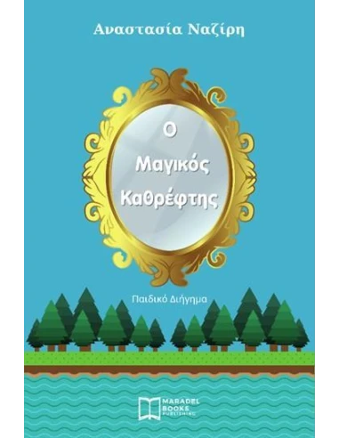 Ο ΜΑΓΙΚΟΣ ΚΑΘΡΕΦΤΗΣ