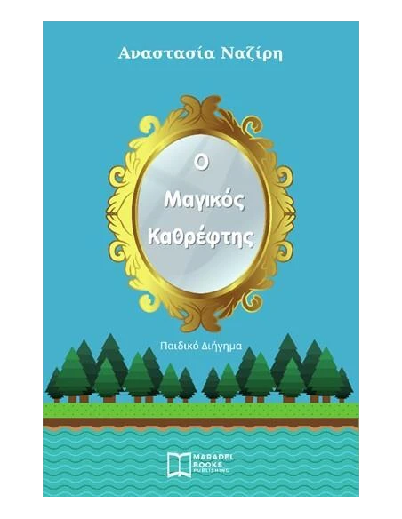 Ο ΜΑΓΙΚΟΣ ΚΑΘΡΕΦΤΗΣ