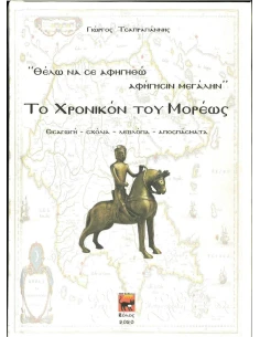 ΘΕΛΩ ΝΑ ΣΕ ΑΦΗΓΗΘΩ ΑΦΗΓΗΣΙΝ ΜΕΓΑΛΗΝ: ΤΟ ΧΡΟΝΙΚΟΝ ΤΟΥ ΜΟΡΕΩΣ 2