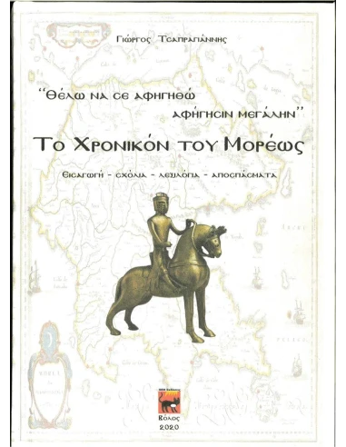 ΘΕΛΩ ΝΑ ΣΕ ΑΦΗΓΗΘΩ ΑΦΗΓΗΣΙΝ ΜΕΓΑΛΗΝ: ΤΟ ΧΡΟΝΙΚΟΝ ΤΟΥ ΜΟΡΕΩΣ