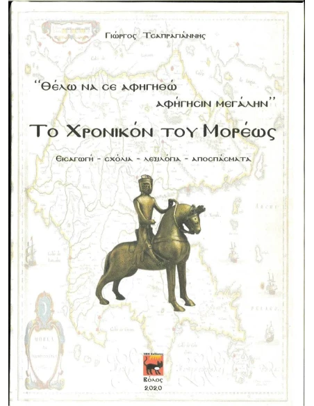 ΘΕΛΩ ΝΑ ΣΕ ΑΦΗΓΗΘΩ ΑΦΗΓΗΣΙΝ ΜΕΓΑΛΗΝ: ΤΟ ΧΡΟΝΙΚΟΝ ΤΟΥ ΜΟΡΕΩΣ