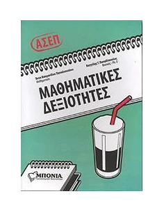 ΑΣΕΠ: ΜΑΘΗΜΑΤΙΚΕΣ ΔΕΞΙΟΤΗΤΕΣ (ΜΕ ΤΙΣ ΛΥΣΕΙΣ) 2