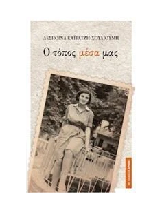 Ο ΤΟΠΟΣ ΜΕΣΑ ΜΑΣ 2