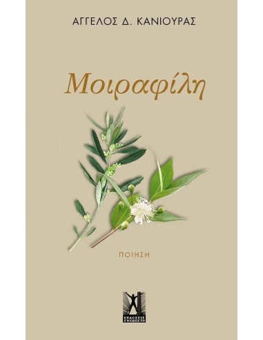 ΜΟΙΡΑΦΙΛΗ