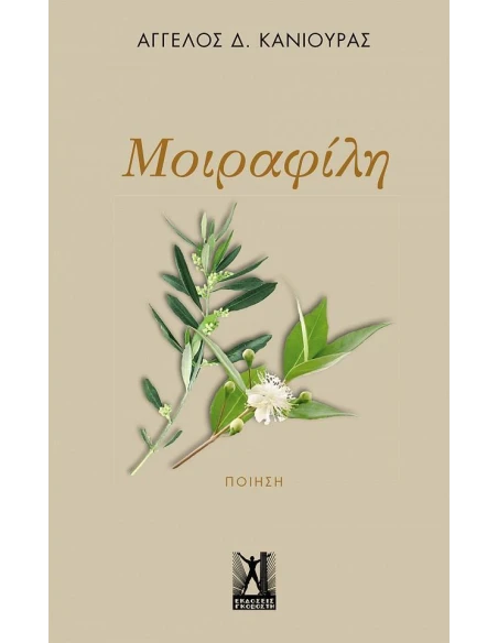 ΜΟΙΡΑΦΙΛΗ