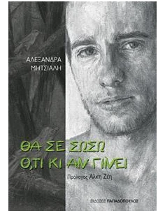 ΘΑ ΣΕ ΣΩΣΩ ΟΤΙ ΚΙ ΑΝ ΓΙΝΕΙ 2