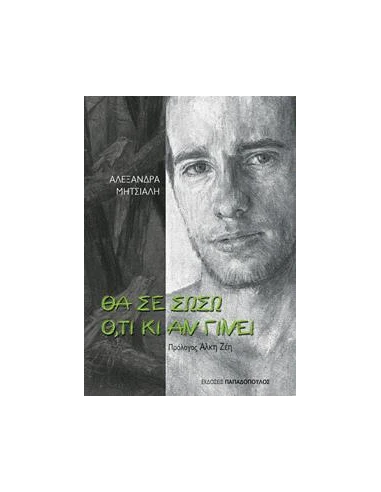 ΘΑ ΣΕ ΣΩΣΩ ΟΤΙ ΚΙ ΑΝ ΓΙΝΕΙ