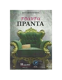 ΤΣΑΝΤΑ ΠΡΑΝΤΑ 2
