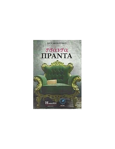 ΤΣΑΝΤΑ ΠΡΑΝΤΑ