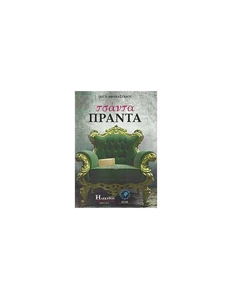 ΤΣΑΝΤΑ ΠΡΑΝΤΑ
