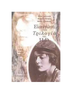 ΕΙΣΑΓΩΓΗ ΣΤΗΝ ΤΡΙΛΟΓΙΑ ΤΗΣ H.D. 2