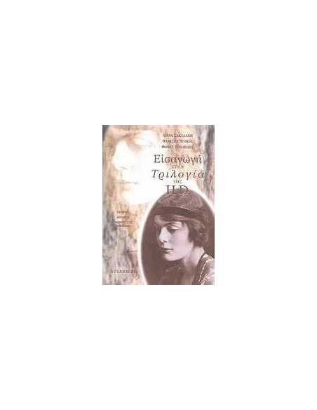 ΕΙΣΑΓΩΓΗ ΣΤΗΝ ΤΡΙΛΟΓΙΑ ΤΗΣ H.D.