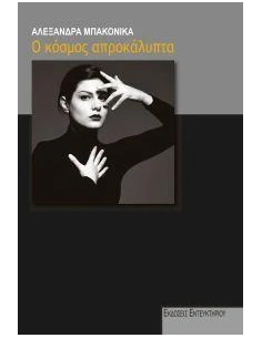 O ΚΟΣΜΟΣ ΑΠΡΟΚΑΛΥΠΤΑ 2