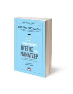 ΕΠΙΤΥΧΗΜΕΝΟΣ ΗΓΕΤΗΣ ΚΑΙ ΜΑΝΑΤΖΕΡ 2