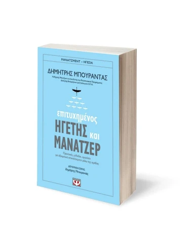 ΕΠΙΤΥΧΗΜΕΝΟΣ ΗΓΕΤΗΣ ΚΑΙ ΜΑΝΑΤΖΕΡ
