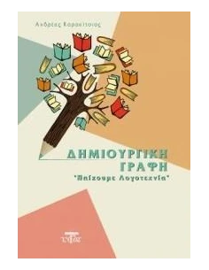 ΔΗΜΙΟΥΡΓΙΚΗ ΓΡΑΦΗ 2