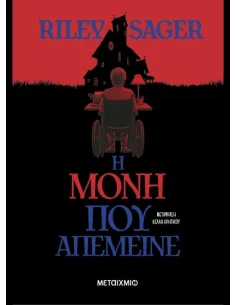 Η ΜΟΝΗ ΠΟΥ ΑΠΕΜΕΙΝΕ 2