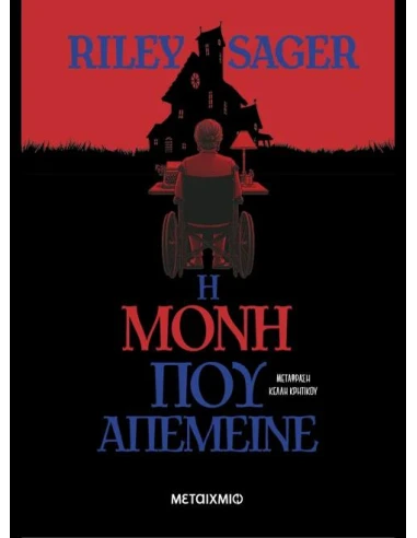 Η ΜΟΝΗ ΠΟΥ ΑΠΕΜΕΙΝΕ