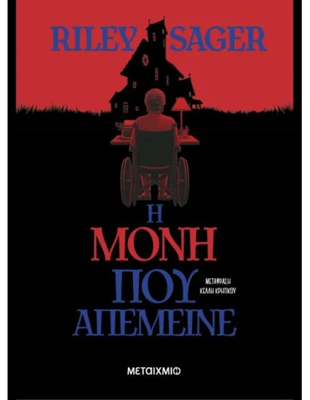 Η ΜΟΝΗ ΠΟΥ ΑΠΕΜΕΙΝΕ