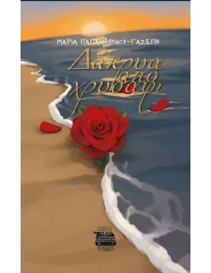 ΔΑΚΡΥΑ ΑΠΟ ΧΡΥΣΑΦΙ 2