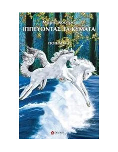 ΙΠΠΕΥΟΝΤΑΣ ΤΑ ΚΥΜΑΤΑ 2