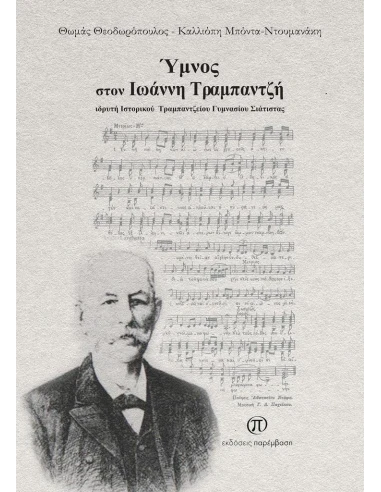 ΥΜΝΟΣ ΣΤΟΝ ΙΩΑΝΝΗ ΤΡΑΜΠΑΝΤΖΗ