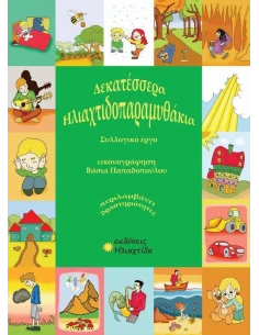 ΗΛΙΑΧΤΙΔΟΠΑΡΑΜΥΘΑΚΙΑ 2