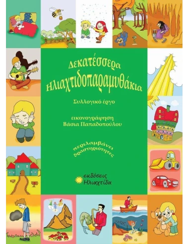 ΗΛΙΑΧΤΙΔΟΠΑΡΑΜΥΘΑΚΙΑ