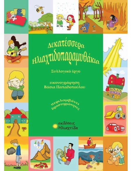 ΗΛΙΑΧΤΙΔΟΠΑΡΑΜΥΘΑΚΙΑ
