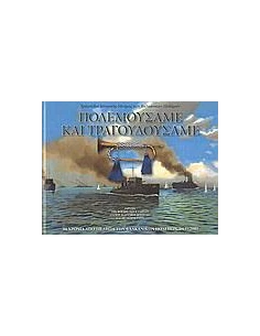 ΠΟΛΕΜΟΥΣΑΜΕ ΚΑΙ ΤΡΑΓΟΥΔΟΥΣΑΜΕ - ΤΟΜΟΣ: 1 2