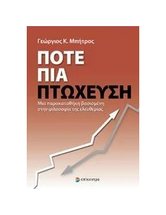 ΠΟΤΕ ΠΙΑ ΠΤΩΧΕΥΣΗ 2