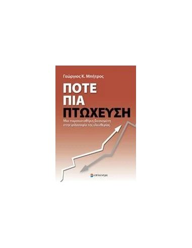 ΠΟΤΕ ΠΙΑ ΠΤΩΧΕΥΣΗ