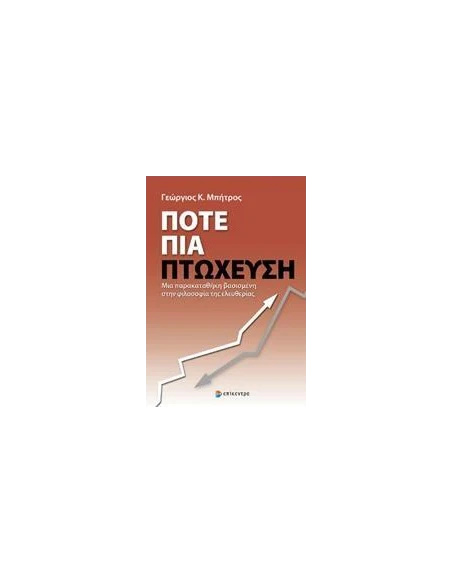 ΠΟΤΕ ΠΙΑ ΠΤΩΧΕΥΣΗ