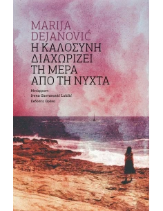 Η ΚΑΛΟΣΥΝΗ ΔΙΑΧΩΡΙΖΕΙ ΤΗ ΜΕΡΑ ΑΠΟ ΤΗ ΝΥΧΤΑ 2