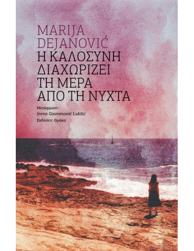 Η ΚΑΛΟΣΥΝΗ ΔΙΑΧΩΡΙΖΕΙ ΤΗ ΜΕΡΑ ΑΠΟ ΤΗ ΝΥΧΤΑ