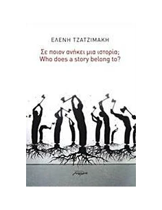 ΣΕ ΠΟΙΟΝ ΑΝΗΚΕΙ ΜΙΑ ΙΣΤΟΡΙΑ; 2