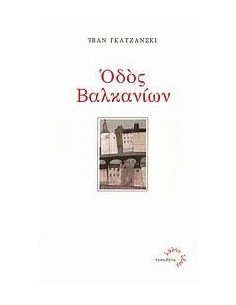 ΟΔΟΣ ΒΑΛΚΑΝΙΩΝ 2