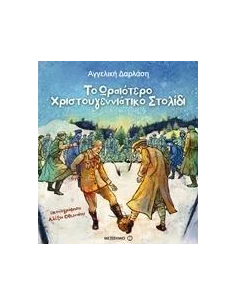 ΤΟ ΩΡΑΙΟΤΕΡΟ ΧΡΙΣΤΟΥΓΕΝΝΙΑΤΙΚΟ ΣΤΟΛΙΔΙ 2