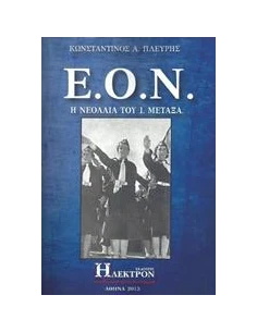 Ε.Ο.Ν. 2