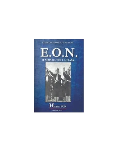 Ε.Ο.Ν.