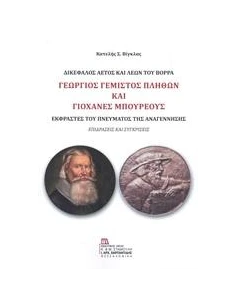 ΓΕΩΡΓΙΟΣ ΓΕΜΙΣΤΟΣ ΠΛΗΘΩΝ ΚΑΙ ΓΙΟΧΑΝΕΣ ΜΠΟΥΡΕΟΥΣ: ΔΙΚΕΦΑΛΟΣ ΑΕΤΟΣ ΚΑΙ ΛΕΩΝ ΤΟΥ ΒΟΡΡΑ 2
