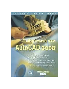 ΕΙΣΑΓΩΓΗ ΣΤΟ AUTOCAD 2008 2