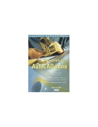 ΕΙΣΑΓΩΓΗ ΣΤΟ AUTOCAD 2008