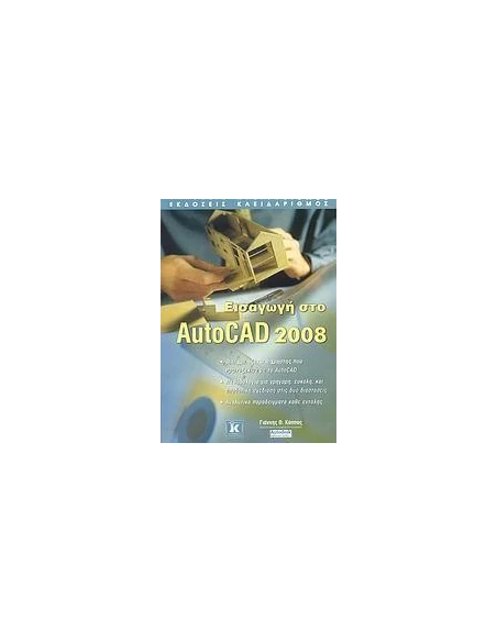 ΕΙΣΑΓΩΓΗ ΣΤΟ AUTOCAD 2008